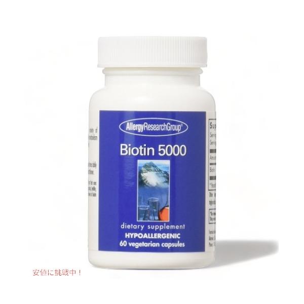 【並行輸入品】Allergy Research Biotin 5000 mg 60 Veg Caps リサーチグループ ビオチン　5000