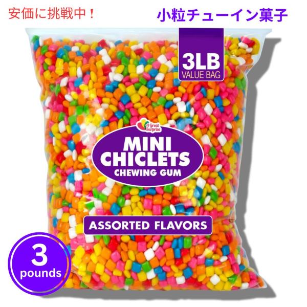 ◆ 甘い物 A Great Surprise 小粒チックレッツ フルーツ菓子 1.36kg Mini