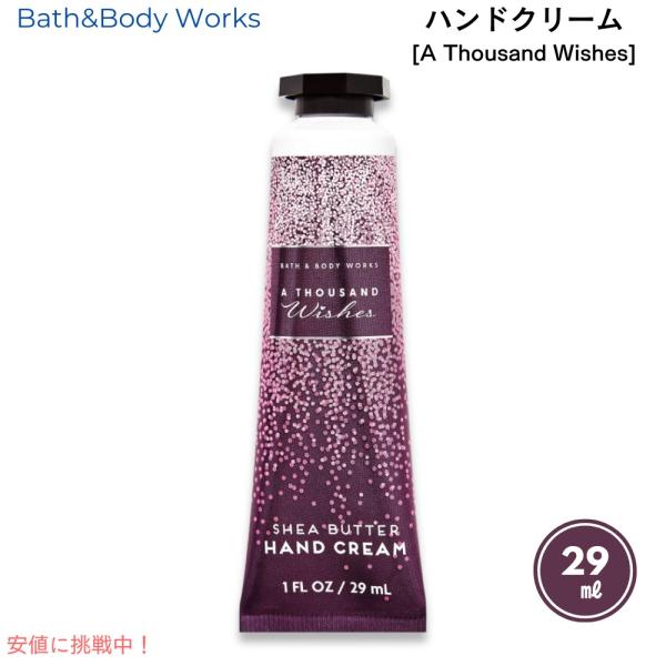 バス&ボディワークス ハンドクリーム [サウザンドウィッシュ
