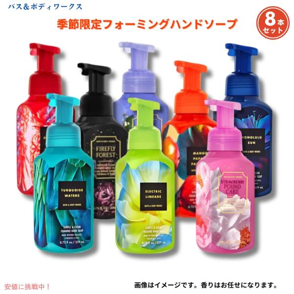 お楽しみセット】8本☆フォーミングハンドソープ 季節限定の香り