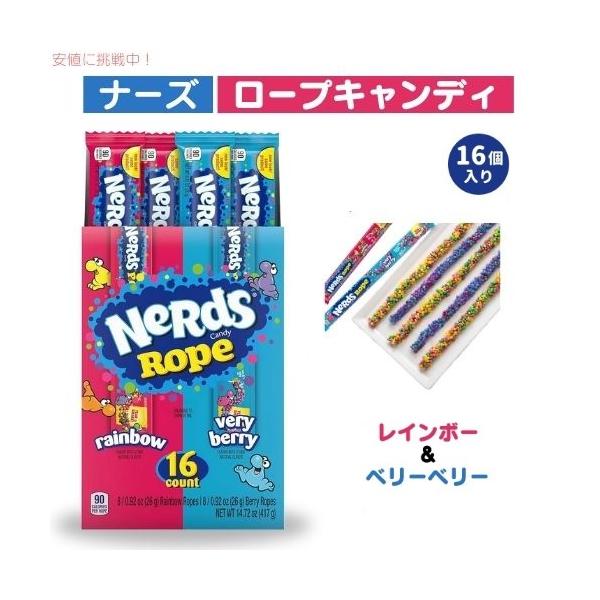 ナーズロープキャンディ 24個 Nerds Rope, Very Berry Candy　ベリーベリーキャンディ　ロープグミ　NerdsRope drplus_hi000189msy