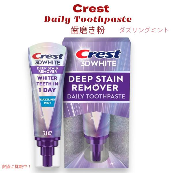 【並行輸入品】Crest クレスト 3D ホワイト ディープ ステイン リムーバー デイリー 歯磨き粉 - 3.1oz Deep Stain Remover Daily Toothpaste