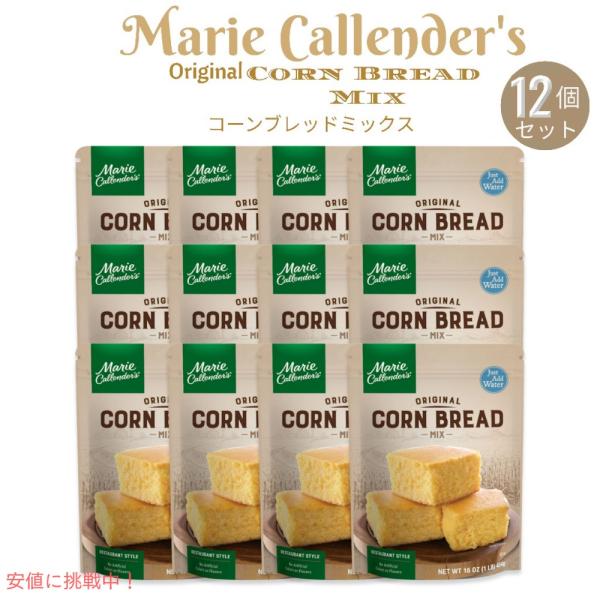 [12個セット] マリー・カレンダー Marie Callender's 低脂肪オリジナル コーンブレッドミックス 16oz Low Fat Original Corn Bread Mix 454gマリーカレンダーの低脂肪オリジナルコーンブ...