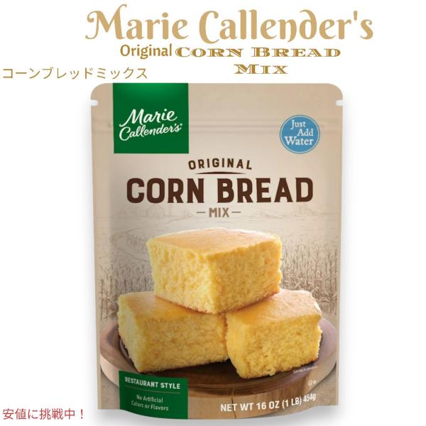 マリー・カレンダー Marie Callender's 低脂肪オリジナル コーンブレッドミックス 16oz Low Fat Original Corn Bread Mix 454gマリーカレンダーの低脂肪オリジナルコーンブレッドミックスがあ...