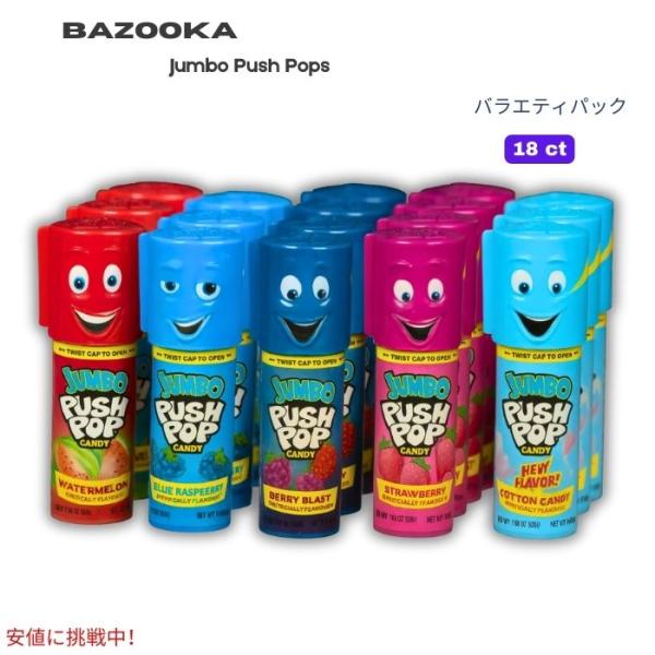 並行輸入品】バズーカ Bazooka ジャンボプッシュポップス バラエティ