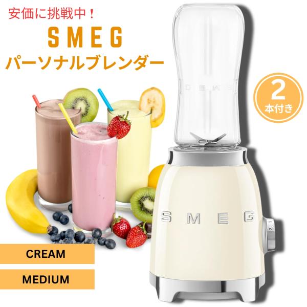 並行輸入品】SMEG スメッグ レトロなパーソナルブレンダー クリーム