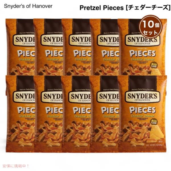 【並行輸入品】[10個] Snyder's of Hanover スナイダーズ オブ ハノーバー プレッツェルピース チェダーチーズ 318g / 11.25oz Pretzel Pieces Cheddar Cheese