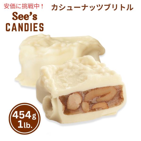 【 See’s Candies 】シーズキャンディ Cashew Brittle カシューナッツブリトル 1lb/454g #5 並行輸入品】【 See's Candies 】シーズキャンディ Cashew Brittle