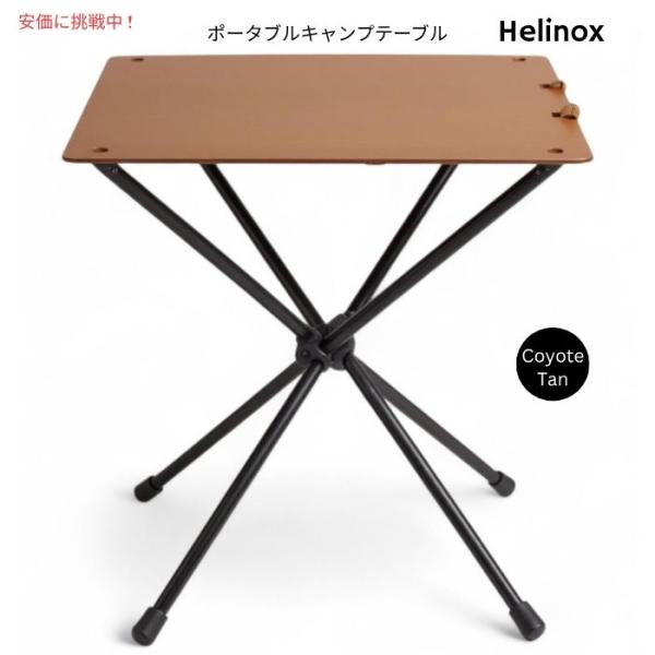 並行輸入品】Helinox ヘリノックス ダイニングハイ ポータブル