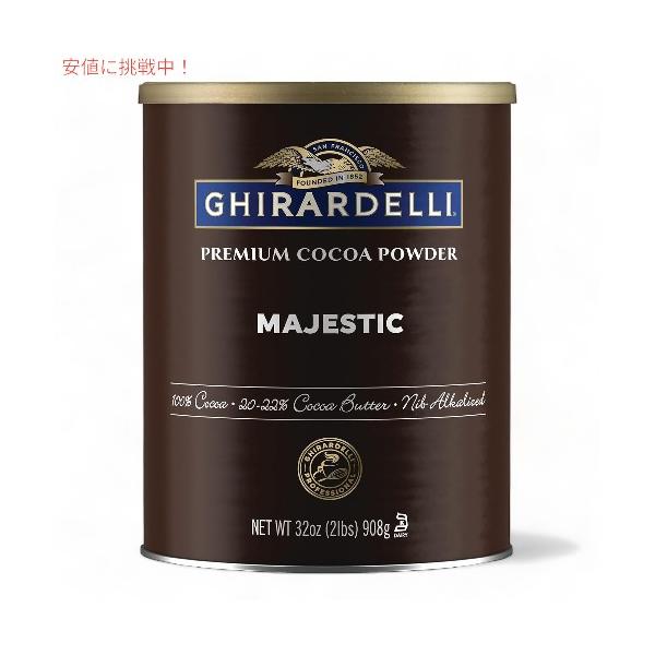 【お取り寄せ商品】ギラデリ マジェスティック プレミアムココアパウダー 908g(32 oz) Ghirardelli Majestic Premium Cocoa Powder, 32 oz drplus_jo0000231msy
