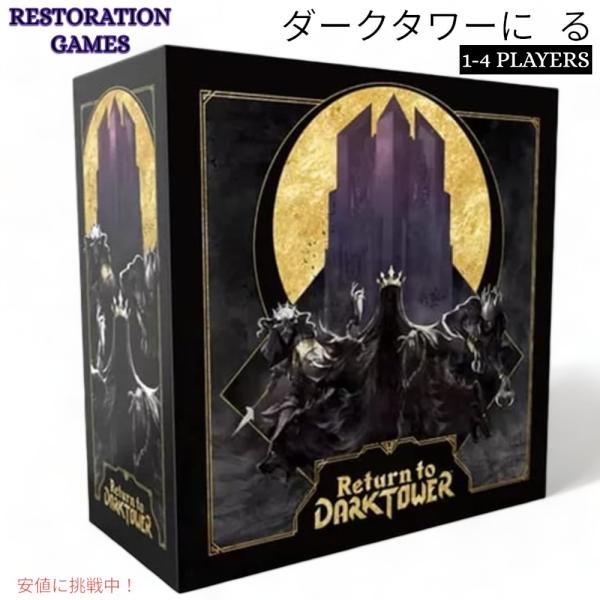 レストアゲーム リターン トゥ ダーク Restoration Games Return to 