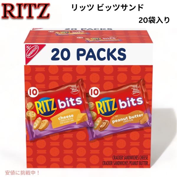 ・RITZ（リッツ） ビッツ ピーナッツバタークラッカーサンドイッチ10袋とRITZ Bitsチーズクラッカーサンドイッチ10袋を含む20袋入り。・リッツビッツのスナッククラッカーの間に、なめらかでクリーミーなチーズやピーナッツバターを挟ん...
