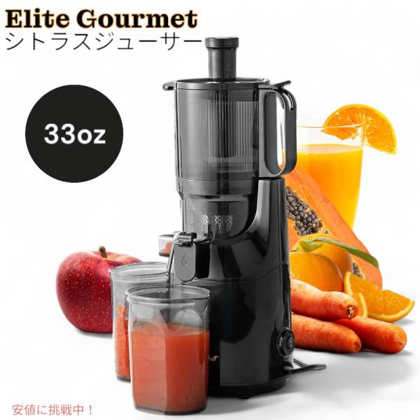 並行輸入品】エリートグルメ Elite Gourmet コールドプレス ジュース