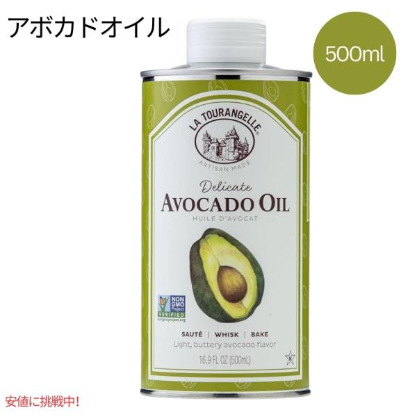 【並行輸入品】アボカドオイル ラ・トゥランジェル 500ml La Tourangelle Avocado Oil 500ml