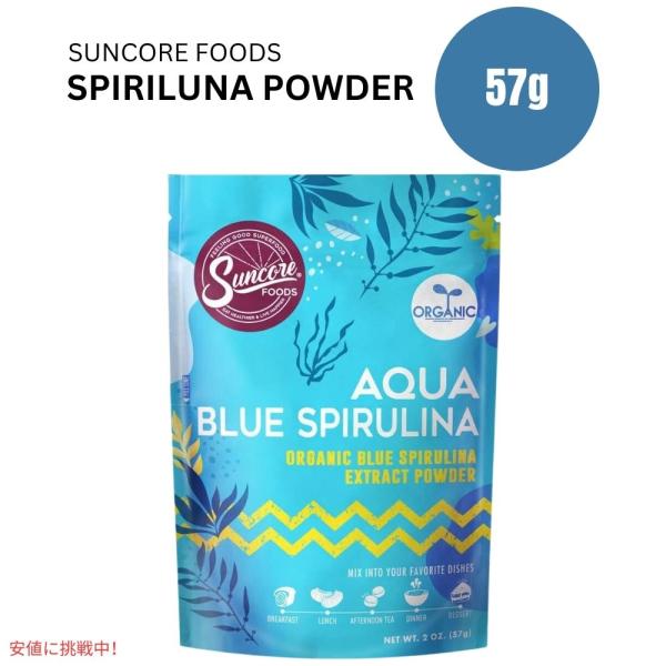 Suncore Foods Aqua Blue Spirulina Powder、料理の創作に活気ある色彩を与えるパウダー：鮮やかな色：ブルースピルリナエキスから作られた私たちのパウダーは、鮮やかなアクア色を保つための自然な色、新鮮さ、有効...