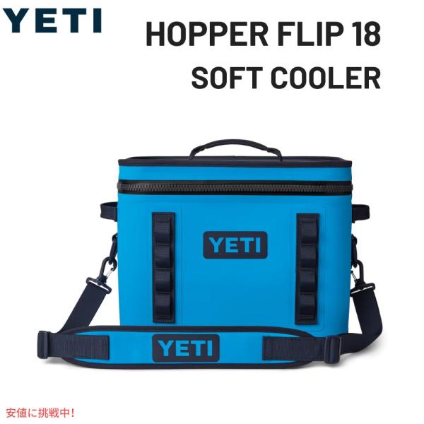 YETI イエティ ホッパーフリップ18 ソフトクーラー ビッグ YETI イエティ ホッパーフリップ18 ソフトクーラー ビッグ