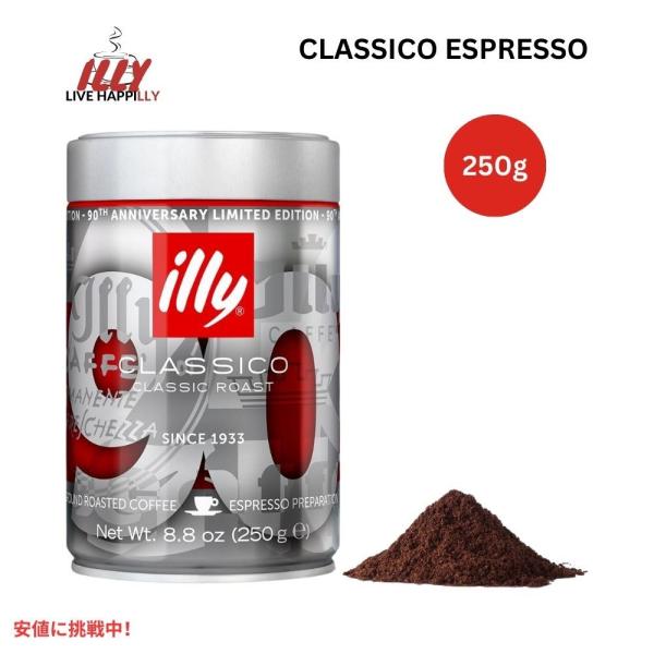 並行輸入品】イリー Illy コーヒー豆 粉 クラシコ エスプレッソ 90周年