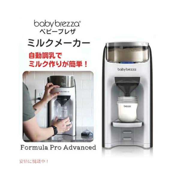 おしゃれ 自動調乳器 Baby brezza formula pro advanced