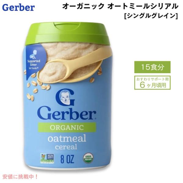 ★新品★ガーバー　オートミール　オーガニック 6個 並行輸入品】ガーバー オーガニック 離乳食 オートミール