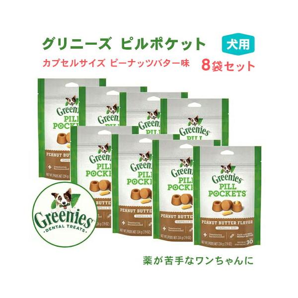 並行輸入品】【お得な8個セット】グリニーズ ピルポケット 犬用 投薬