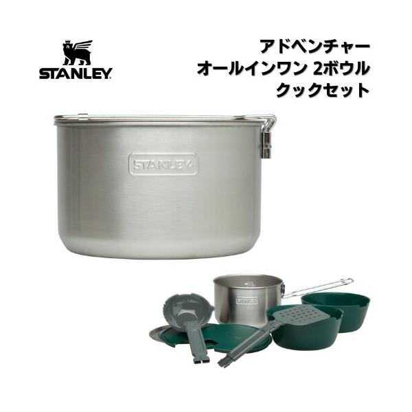 スタンレー アドベンチャー 2ボウルクックセット Stanley 調理器具セット 並行輸入品】スタンレー アドベンチャー オールインワン 2ボウル