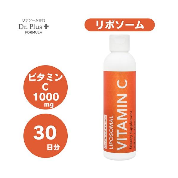 【並行輸入品】高濃度 30日分 リポソーム ビタミンC 1000mg 高吸収 [150ml] 液体 Dr. Plus ドクタープラス サプリメント Made in USA 30days Liposomal Vi