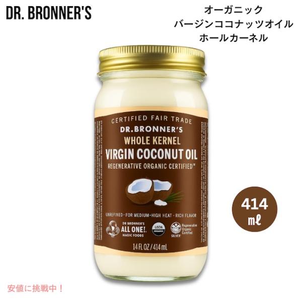 【並行輸入品】ドクターブロナー オーガニック バージンココナッツオイル ホールカーネル 414ml Dr. Bronner's Organic Virgin Coconut Oil 14oz
