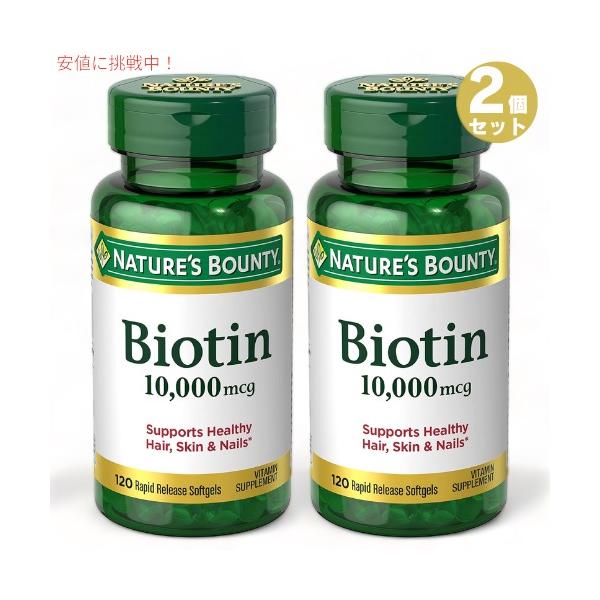 【並行輸入品】2個セット ネイチャーズバウンティ ビオチン 10,000mcg 120錠入り ソフトジェル Nature's Bounty Biotin