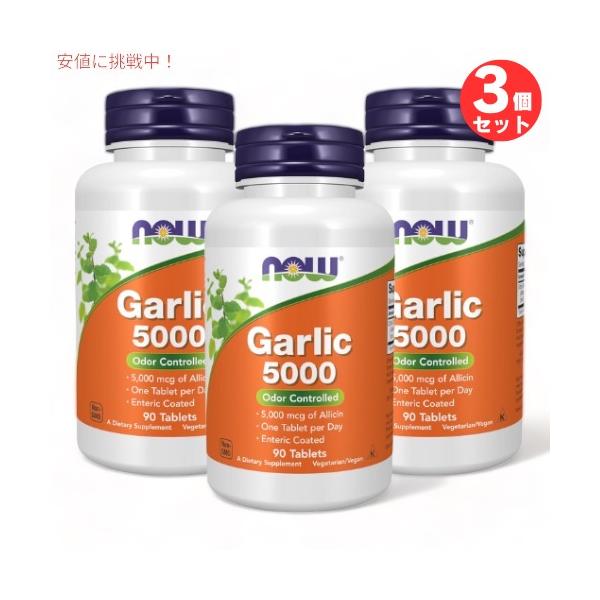 【並行輸入品】3個セット ガーリック（ニンニク）5,000mcg 90粒 NOW Foods(ナウフーズ) #1814 タブレット Garlic 5000