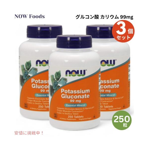 【並行輸入品】3個セット NOW Foods ナウフーズ グルコン酸 カリウム 99mg 250粒 タブレット #01462 Potassium Gluconate 99mg 250 Tablets