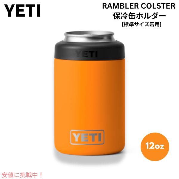 並行輸入品】YETI イエティ ランブラー コルスター 保冷缶