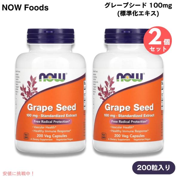ブランド：NOW Foods（ナウフーズ）商品：グレープシード 標準化エキス 100mg内容量（1個あたり）：200粒（植物性カプセル）数量：2個型番：3249・ベジタリアン／ヴィーガン・コーシャ・ハラール・1968年創業の家族経営企業・G...