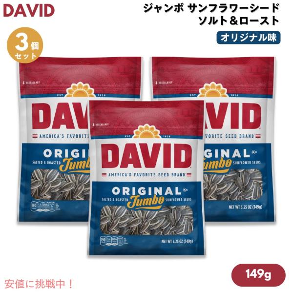 ローストされた味付きのひまわりの種です。ジャンボ サンフラワーシードは、通常サイズの DAVID サンフラワーシードよりも種が大きいです。ひまわりの種の皮は吐きだし中身だけお召し上がりください。ブランド：DAVID（デイビッド）商品：ジャン...