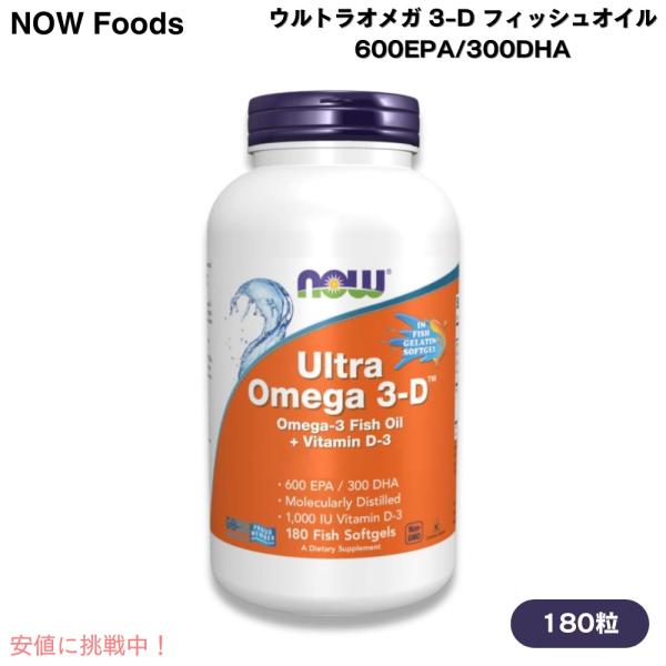 【並行輸入品】NOW Foods ナウフーズ ウルトラオメガ 3-D フィッシュオイル 600EPA/300DHA 180粒 魚ソフトジェル #1664 Ultra Omega 3-D Fish O