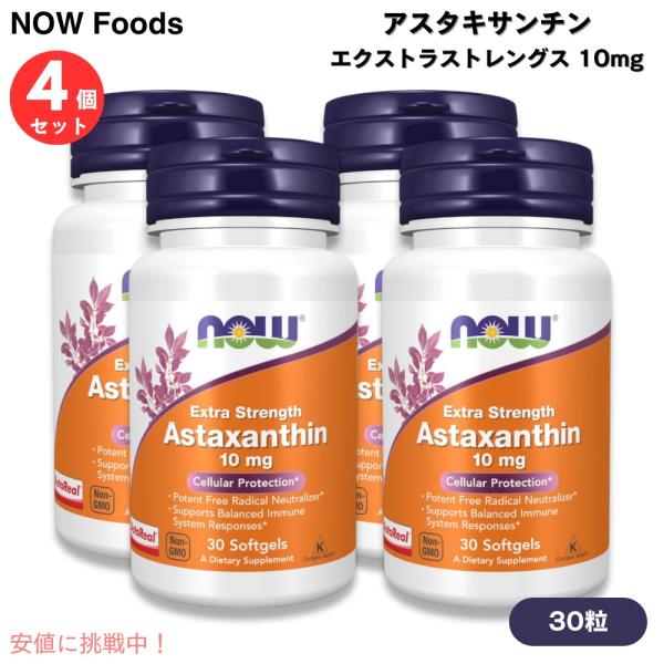 ブランド：NOW Foods（ナウフーズ）商品：アスタキサンチン エクストラストレングス 10mg内容量：30粒（ソフトジェル）数量：4個型番：2249・このエクストラストレングスには、NOW Foodsの通常のもの（ソフトジェル 1個あた...
