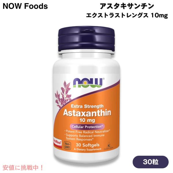ブランド：NOW Foods（ナウフーズ）商品：アスタキサンチン エクストラストレングス 10mg内容量：30粒（ソフトジェル）数量：1個型番：2249・このエクストラストレングスには、NOW Foodsの通常のもの（ソフトジェル 1個あた...