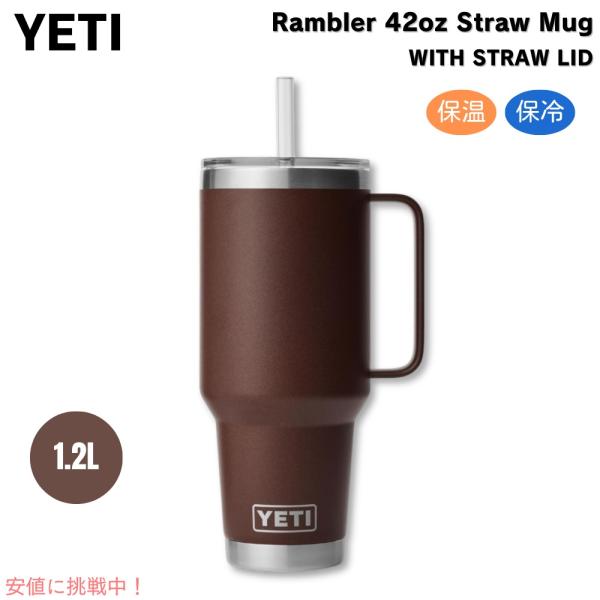 並行輸入品】YETI イエティ ランブラー 42oz（1.2L） ストローマグ