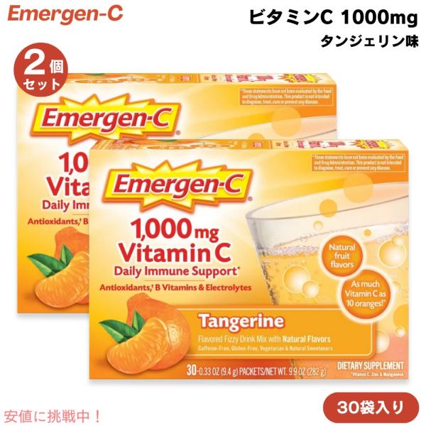 【並行輸入品】[2個] エマージェンシー Emergen-C ビタミンC 1000mg タンジェリン味 30袋入り 粉末 炭酸入り ミネラル マルチビタミン Vitamin C 1000mg