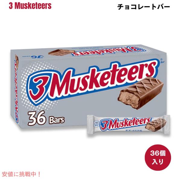 【並行輸入品】3 Musketeers チョコレートバー 36個入り チョコレートスナック Chocolate Candy Bars, Full Size, 36 pk