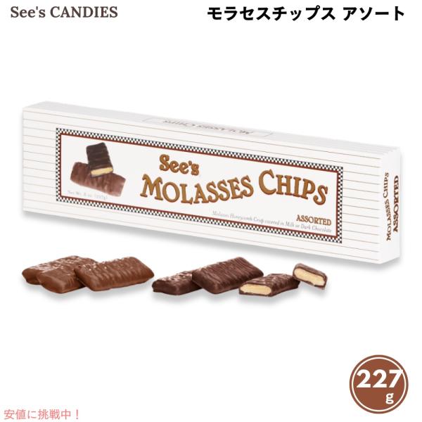 並行輸入品】See's Candies シーズキャンディ モラセスチップス