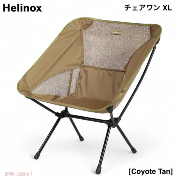 並行輸入品】Helinox ヘリノックス チェアワン XL コヨーテタン 軽量