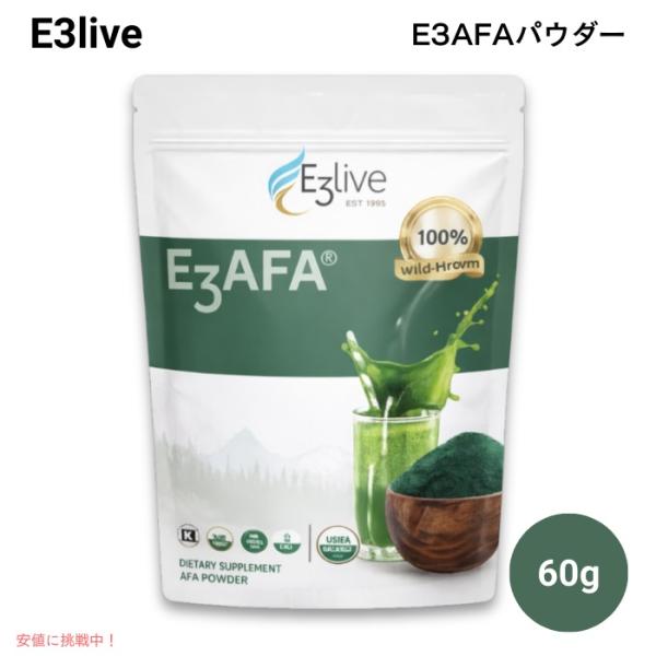【並行輸入品】E3Live イースリーライブ AFA パウダー 60g オーガニック スーパーフード 天然 藻 ブルーグリーンアルジー 粉末