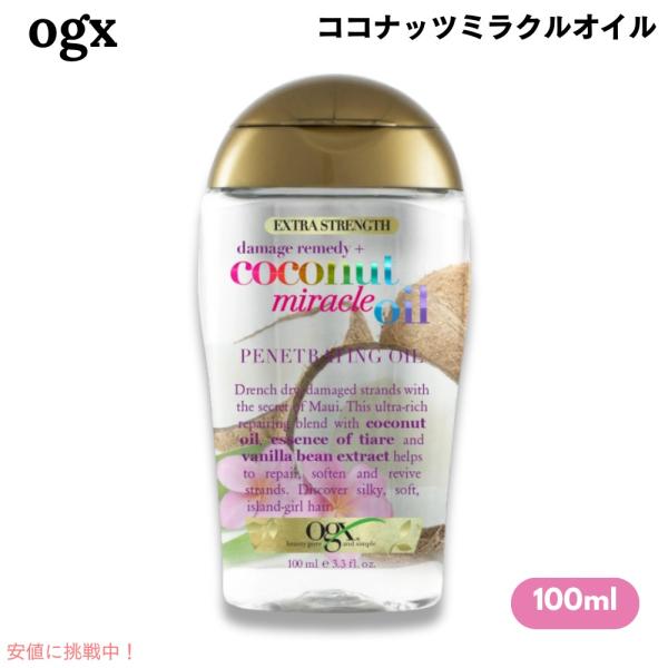 【新品未開封】OGX ココナッツ ミラクルオイル エキストラ ヘアオイル 3個✨ 並行輸入品】OGX Coconut Miracle Oil 3.3 oz オージーエックス
