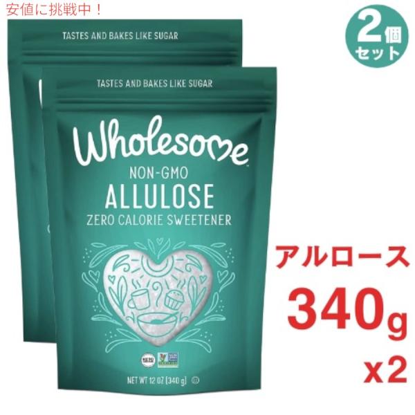 【並行輸入品】2個セット Wholesome Sweeteners アルロース ゼロカロリー 粒状甘味料 12オンス