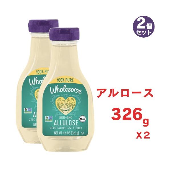 【並行輸入品】2個セット アルロースシロップ 326g Wholesome Sweeteners ゼロカロリー液体甘味料 11.5オンス