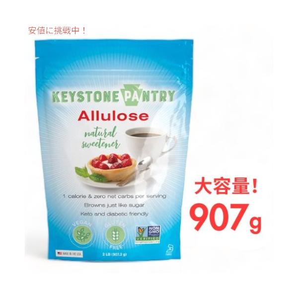 【並行輸入品】Keystone Pantry 粉末アルロース甘味料  2 ポンドバッグ  907.2g 低カロリーアルロース砂糖代替品
