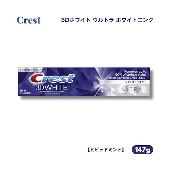 クレスト 歯磨き粉 3Dホワイト ウルトラ ホワイトニング 147g ビビッドミント 海外 アメリカ Crest 3D White ULTRA  Whitening Toothpaste :vivi-01msy:メタストア ヤフー店 通販 