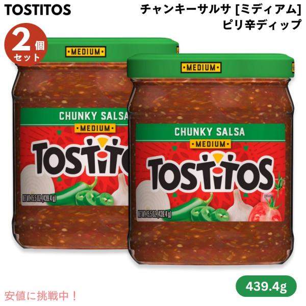 トマト、ハラペーニョ、タマネギが入ったトマトベースのディップです。ほんのり辛く、酸味のあるさっぱりとしたディップとなっております。トルティーヤチップスと一緒に是非どうぞ！【商品】 Tostitos トスティートス チャンキーサルサ ミディア...