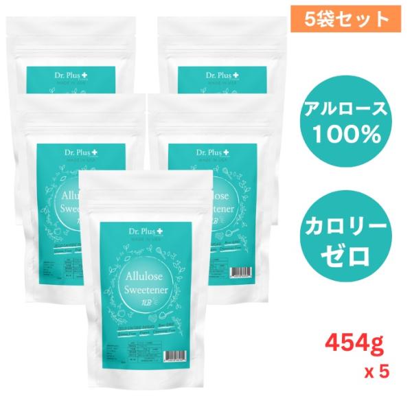 【並行輸入品】[5袋セット]アルロース甘味料 100％ 454g ゼロカロリー 砂糖代替品 無糖甘味料 希少糖 1lb Allulose Sweetener Sugar Alternative Zero Calorie