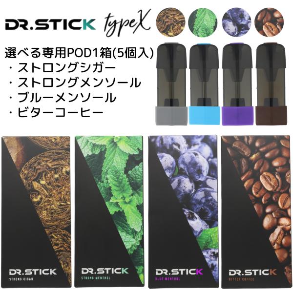 新型ドクタースティック TypeX 電子タバコ リキッド 1箱5個入り 選べる4種類 本体別売り ベイプ vape タイプエックス  送料無料 即日配送 !店 通販 